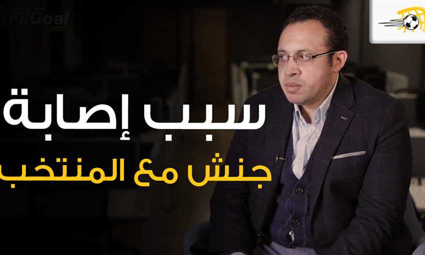 طبيب المنتخب يوضح سبب إصابة جنش.. هل الحمل التدريبي الزائد هو السبب؟ طبيب المنتخب يوضح سبب إصابة جنش.. هل الحمل التدريبي الزائد هو السبب؟