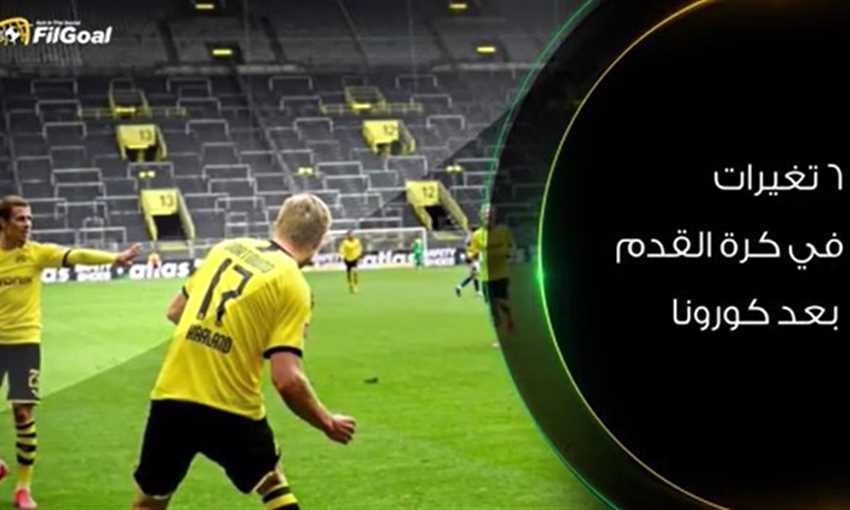 6 تغيرات على كرة القدم في عصر كورونا بعد عودتها 6 تغيرات على كرة القدم في عصر كورونا بعد عودتها