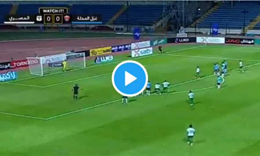 أهداف فوز المصري على غزل المحلة 1/2 (الدوري المصري) أهداف فوز المصري على غزل المحلة 1/2 (الدوري المصري)
