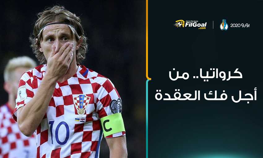 كرواتيا.. من أجل فك العقدة كرواتيا.. من أجل فك العقدة