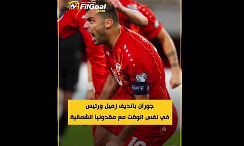 كيف سيكون شعور راديسكي عندما يجاور بانديف في يورو 2020؟ كيف سيكون شعور راديسكي عندما يجاور بانديف في يورو 2020؟