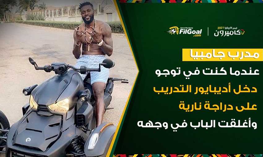 مدرب جامبيا يحكي عندما اصطدم مع أديبايور لدخوله المران بدراجة بخارية ومواقف مثيرة مدرب جامبيا يحكي عندما اصطدم مع أديبايور لدخوله المران بدراجة بخارية ومواقف مثيرة