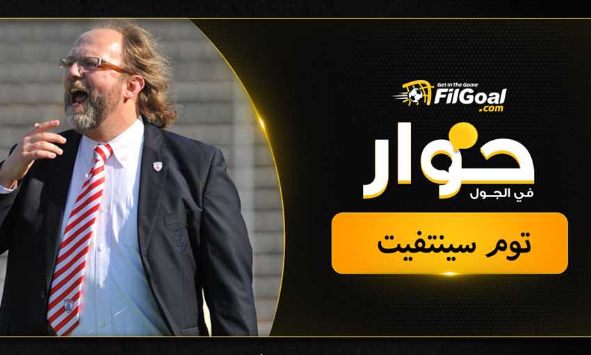 توم سينتفيت وتجربة تدريب منتخب اليمن وسماع أصوات الطلقات النارية توم سينتفيت وتجربة تدريب منتخب اليمن وسماع أصوات الطلقات النارية