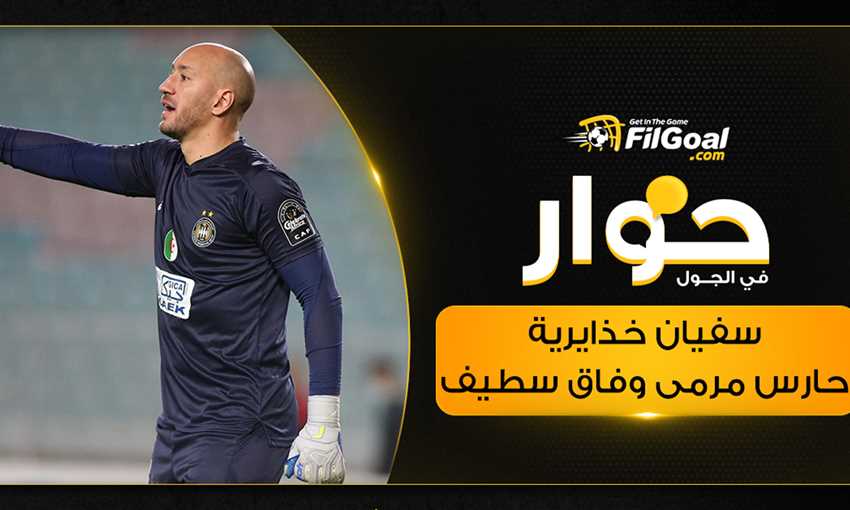 حارس وفاق سطيف: الشناوي متكامل.. وسأترك له جائزة الأفضل إذا فزنا بدوري الأبطال حارس وفاق سطيف: الشناوي متكامل.. وسأترك له جائزة الأفضل إذا فزنا بدوري الأبطال