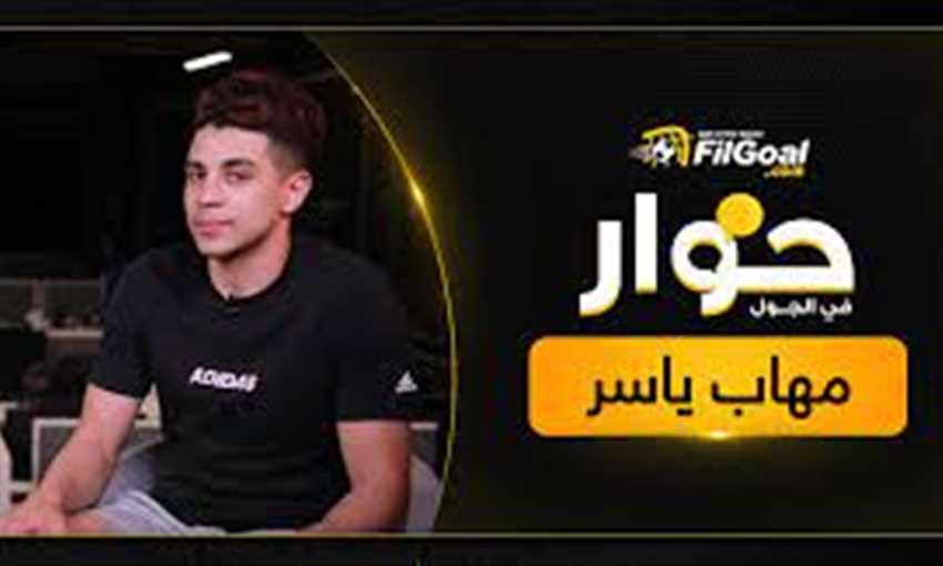 حوار في الجول - مهاب ياسر يختار المشاركة في كأس العالم أم الأولمبياد حوار في الجول - مهاب ياسر يختار المشاركة في كأس العالم أم الأولمبياد