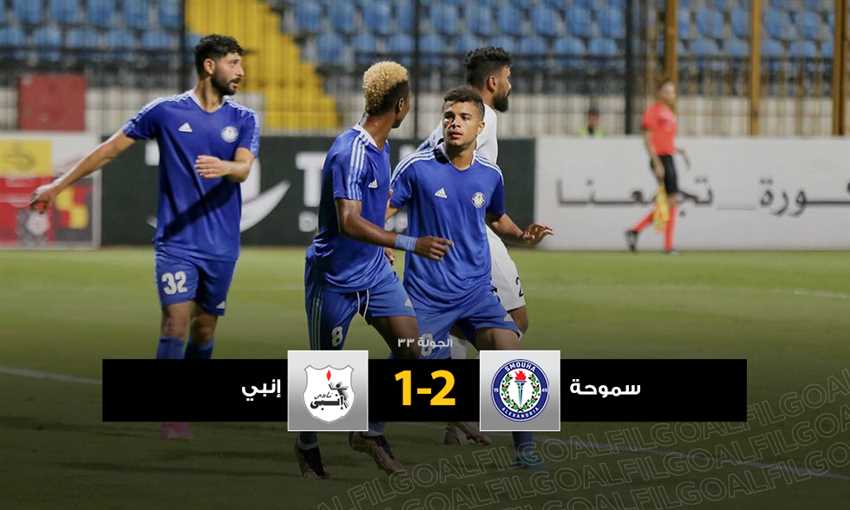 أهداف فوز سموحة على إنبي 2-1 (الدوري المصري) أهداف فوز سموحة على إنبي 2-1 (الدوري المصري)