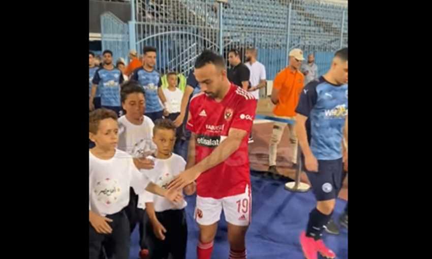أفشة يداعب "أطفال أهل مصر" قبل مباراة بيراميدز والأهلي أفشة يداعب "أطفال أهل مصر" قبل مباراة بيراميدز والأهلي