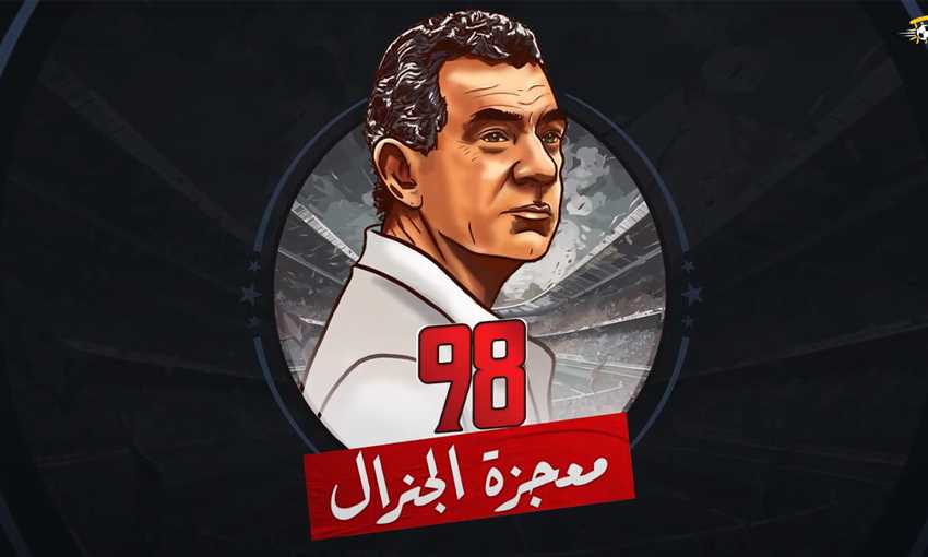 فيلم في الجول - معجزة الجنرال 98 فيلم في الجول - معجزة الجنرال 98