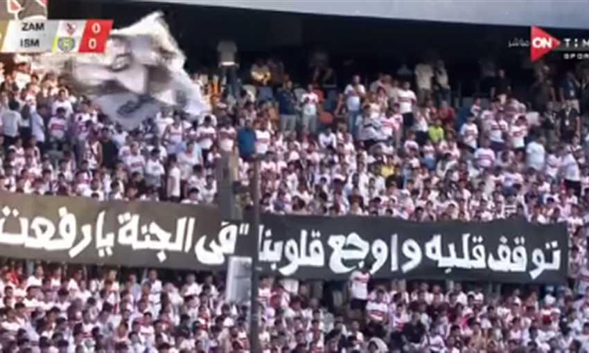 "في الجنة يا رفعت".. هتافات جماهير الزمالك لـ أحمد رفعت (الدوري المصري) "في الجنة يا رفعت".. هتافات جماهير الزمالك لـ أحمد رفعت (الدوري المصري)