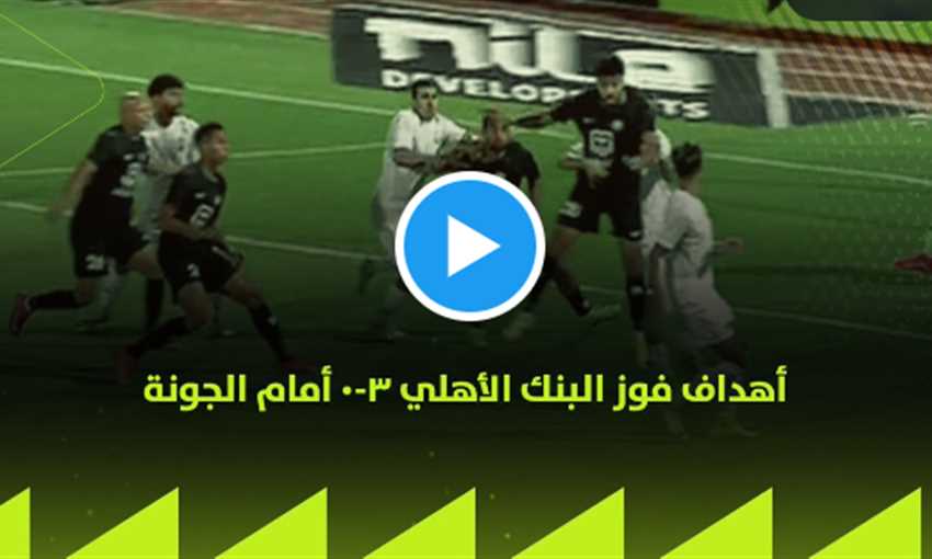 أهداف فوز البنك الأهلي على الجونة 3-0 (الدوري المصري) أهداف فوز البنك الأهلي على الجونة 3-0 (الدوري المصري)