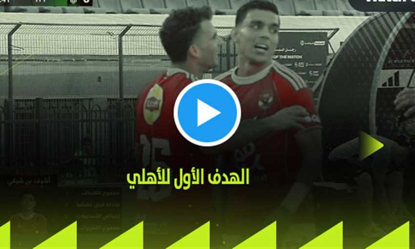 هدف الأهلي الأول ضد الاتحاد - بنشرقي (الدوري المصري) هدف الأهلي الأول ضد الاتحاد - بنشرقي (الدوري المصري)