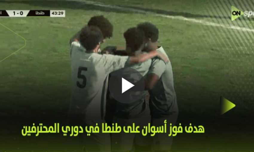هدف فوز أسوان على طنطا 1-0 (دوري المحترفين) هدف فوز أسوان على طنطا 1-0 (دوري المحترفين)