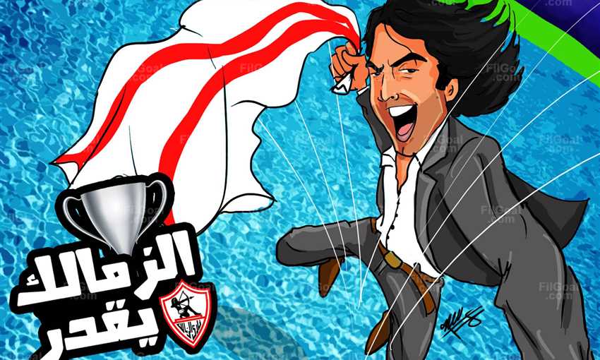 الزمالك يقدر 