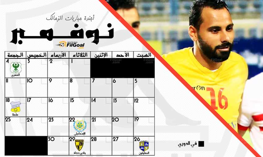 أجندة الزمالك في شهر نوفمبر