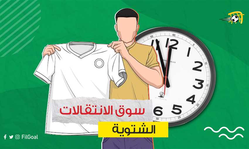 سوق الانتقالات الشتوية