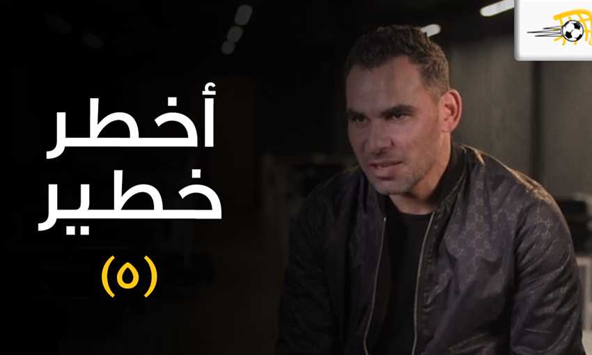 أخطر خطير (5)