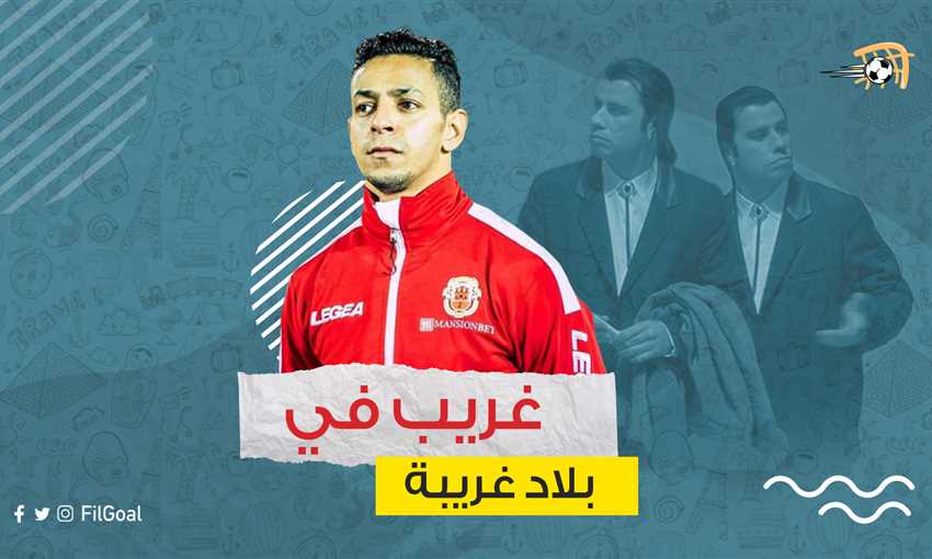 غريب في بلاد غريبة