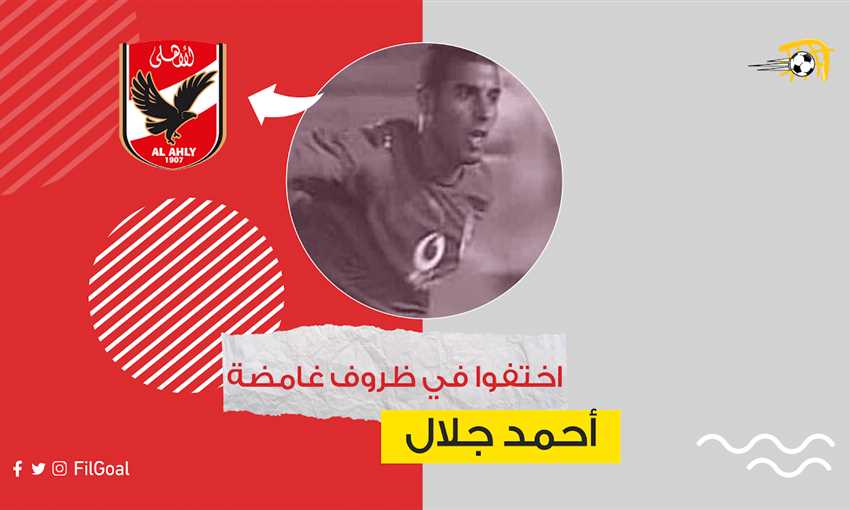 أحمد جلال - مهاجم الأهلي السابق