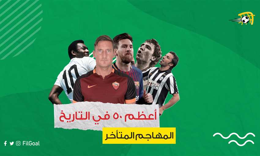 أعظم 50 - المهاجم المتأخر