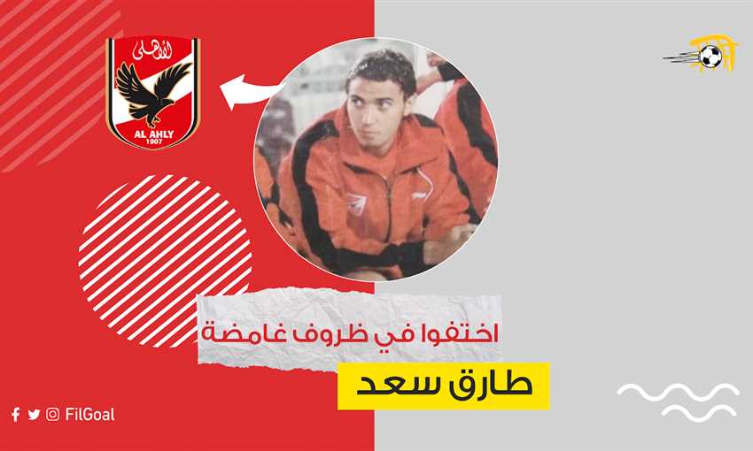 طارق سعد - لاعب الأهلي السابق