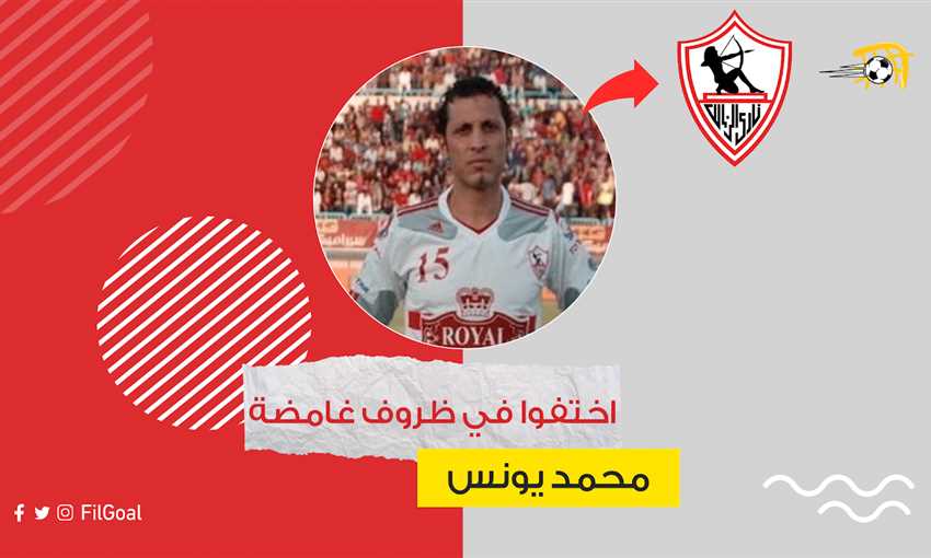 محمد يونس - مدافع الزمالك السابق