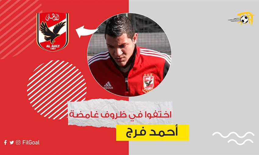 أحمد فرج - لاعب الأهلي السابق