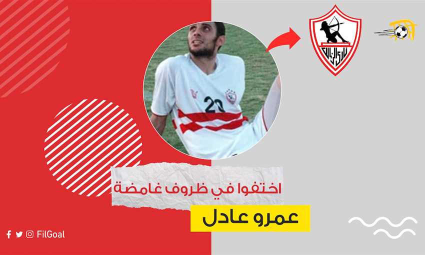 عمرو عادل - مدافع الزمالك السابق