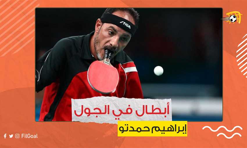 إبراهيم حمدتو - أبطال في الجول