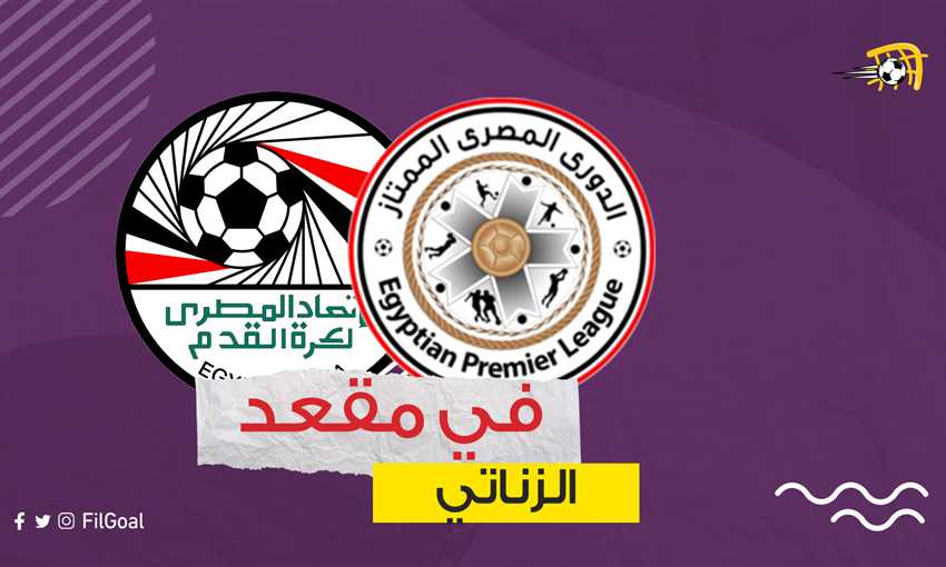 في مقعد الزناتي