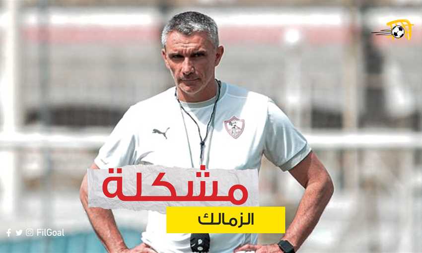 مشكلة الزمالك