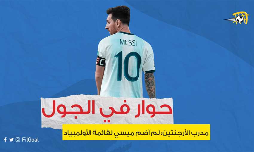 هل يشارك ميسي في الأولمبياد