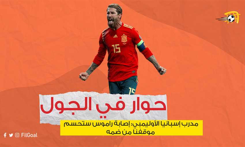 هل يشارك راموس في الأولمبياد