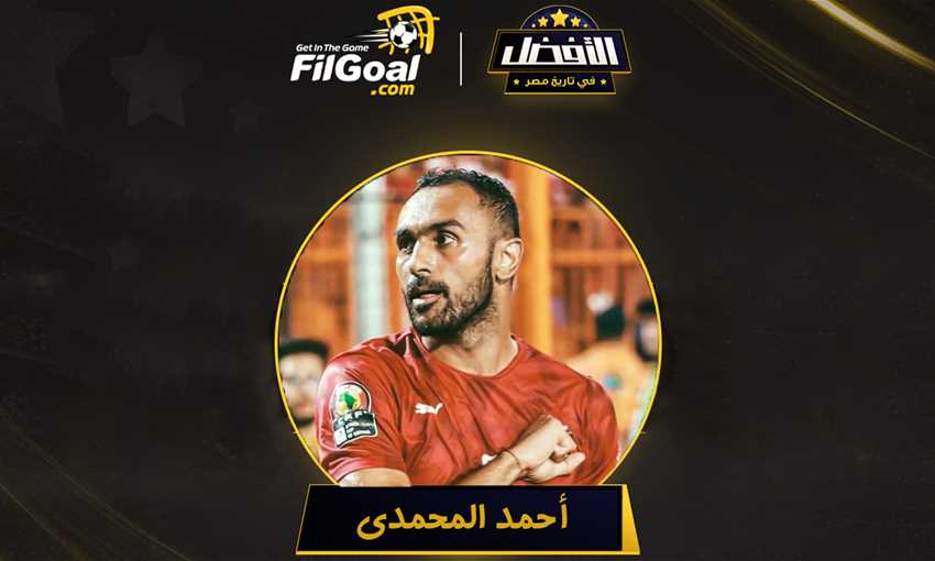 اختيارات أحمد المحمدي لـ الأفضل في تاريخ مصر