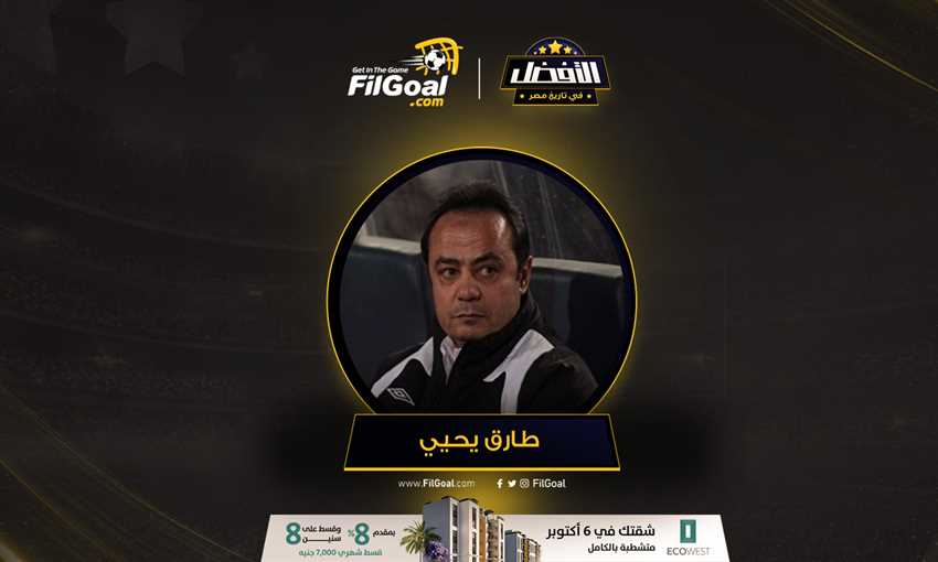 طارق يحيى - استفتاء الأفضل