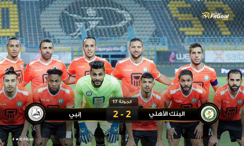 إنبي 2-2 البنك الأهلي