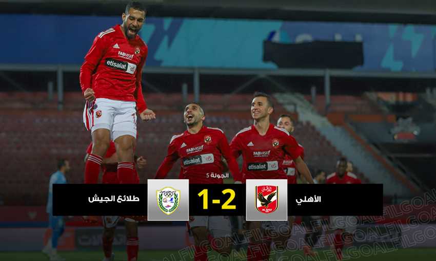 الأهلي 2-1 طلائع الجيش