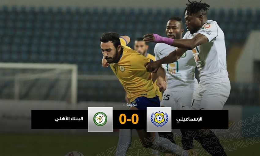 الإسماعيلي - البنك الأهلي