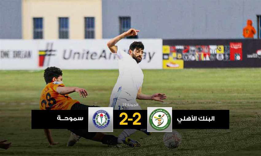 البنك الأهلي ضد سموحة