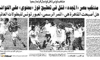 Filgoal أخبار من التاريخ 1998 مصر الممر الرسمي لعبور تونس للمونديال