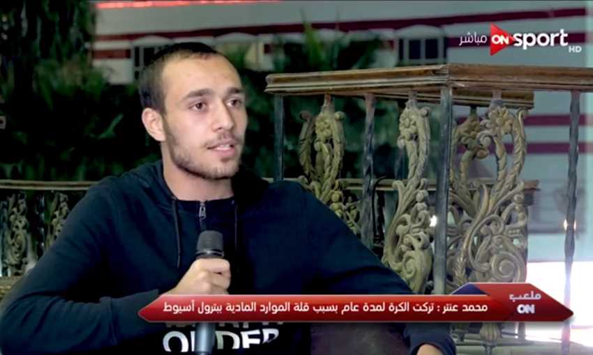 محمد عنتر يحكي قصة ترك كرة القدم والعمل على جرار قبل الانضمام للأسيوطي