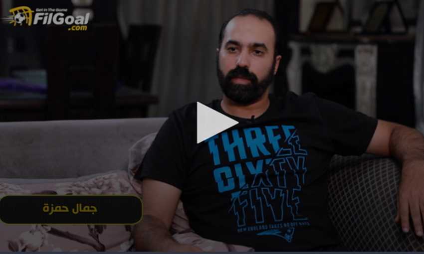 حوار في الجول مع جمال حمزة نجم الزمالك السابق