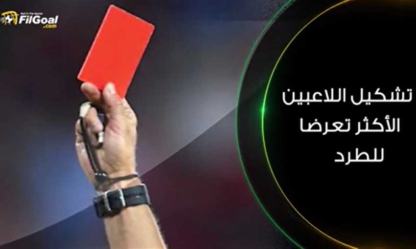 تشكيل اللاعبين الأكثر تعرضا للطرد