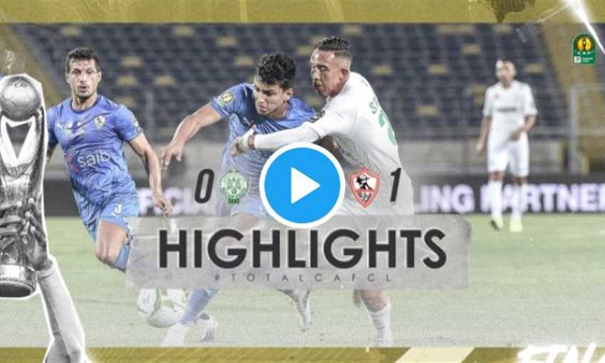 ملخص انتصار الزمالك على الرجاء 1-0 (نصف نهائي إفريقيا)