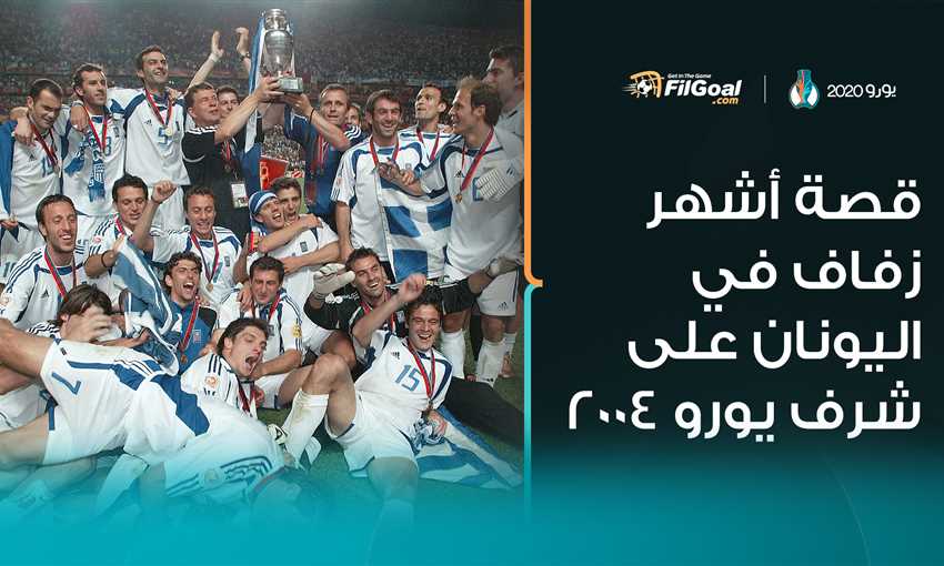 قصة أشهر زفاف في اليونان على شرف يورو 2004