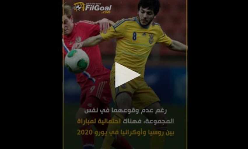 لماذا لا يريد العالم مواجهة كروية بين روسيا وأوكرانيا
