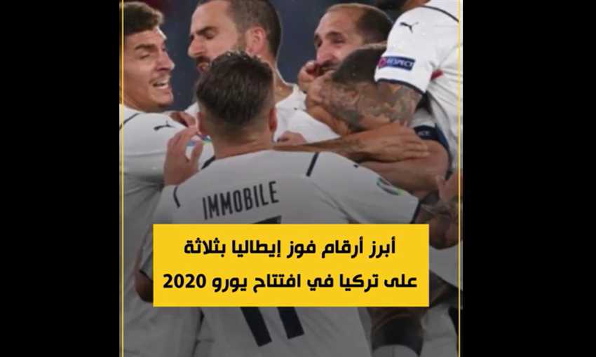 أرقام مميزة لـ إيطاليا بعد فوزها على تركيا 3-0 في افتتاح يورو 2020