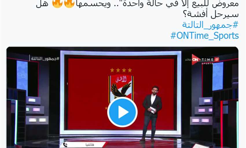 أمير توفيق يكشف موقف الأهلي من رحيل ديانج وأفشة