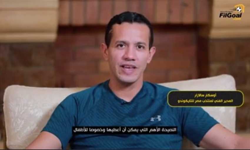 رسالة للشعب المصري من أوسكار سالازار مدرب المنتخب للتايكوندو