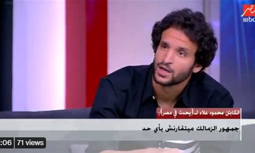 محمود علاء يتحدث عن هدف أفشة في نهائي القرن