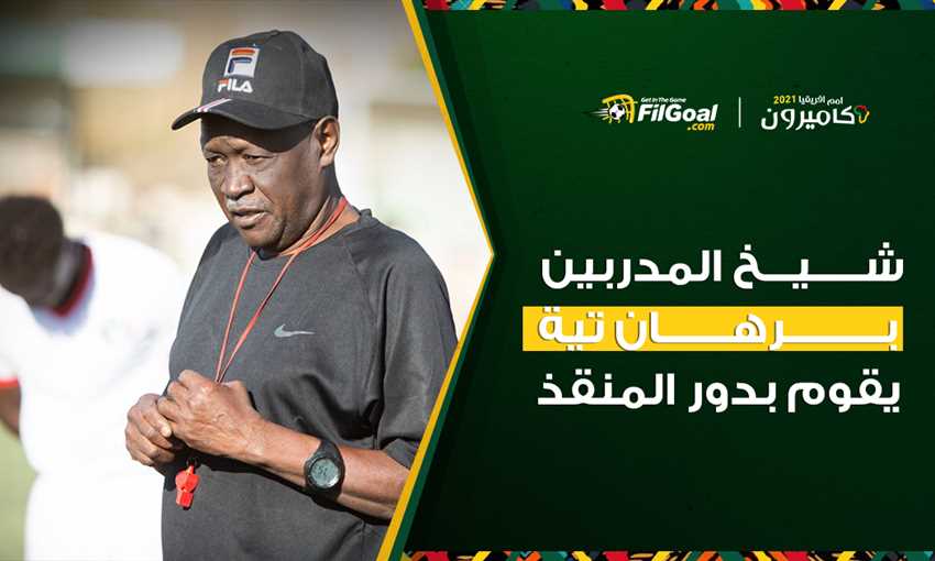 برهان تية | شيخ المدربين المنقذ للسودان في أمم إفريقيا 2021